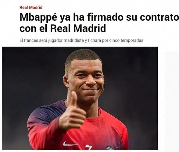 重磅!马卡:姆巴佩已和皇马签约5年 7月1日正式加盟