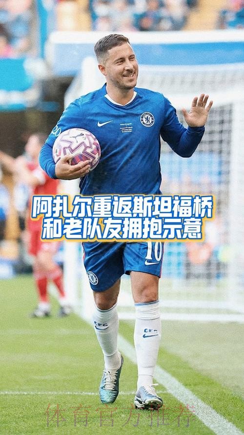 阿扎尔深受队友喜爱 相信可以回到此前的水平 阿扎尔深受队友喜爱 相信可以回到此前的水平